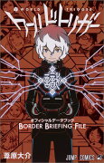 ワールドトリガー オフィシャルデータブック BORDER BRIEFING FILE