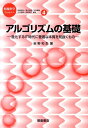 アルゴリズムの基礎 進化するIT時代に普遍な本質を見抜くもの （情報科学こんせぷつ） [ 岩野和生 ]