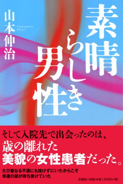 素晴らしき男性