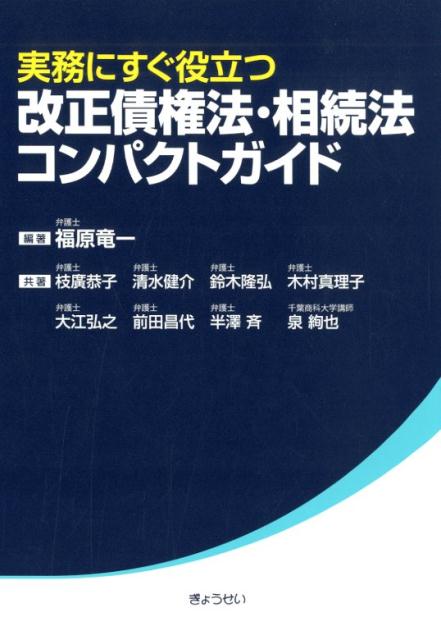 実務にすぐ役立つ改正債権法・相続法コンパクトガイド