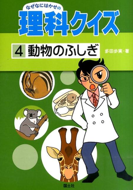 なぜなにはかせの理科クイズ（4）