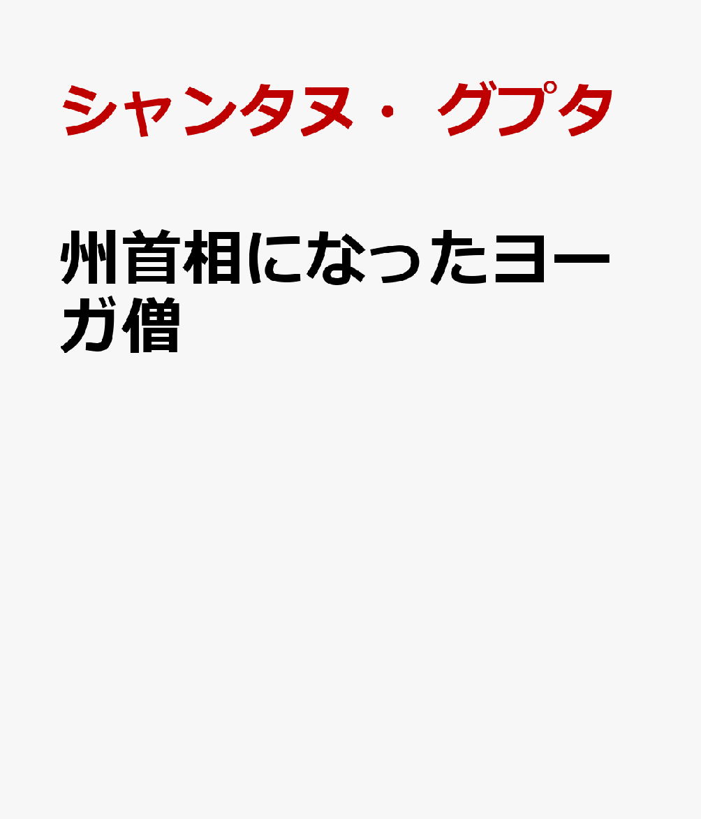 州首相になったヨーガ僧