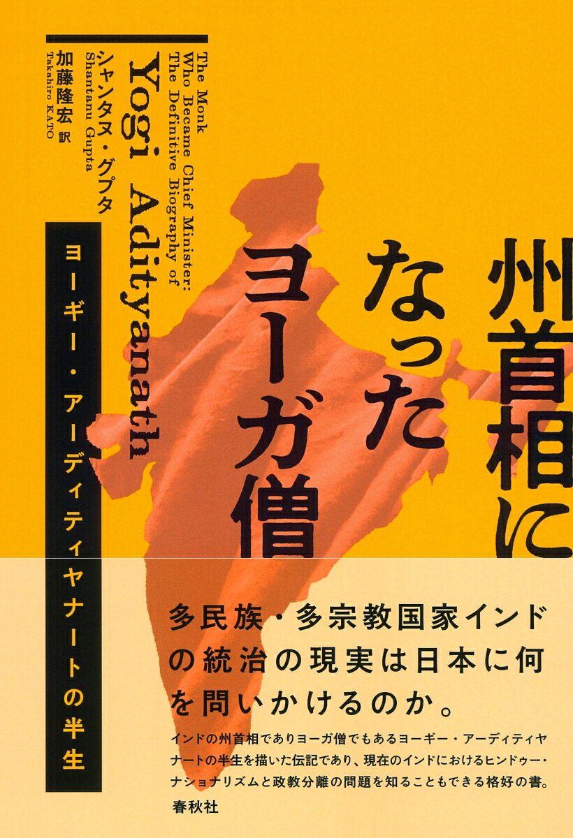 州首相になったヨーガ僧