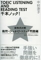 フォーマルな書面、ビジネスで使う難しめの語彙・熟語の問題、ＴＯＥＩＣ　ＴＥＳＴ上級者でもつまずきやすいトリック問題やひっかけ問題などを多数掲載！すべて最新の出題傾向に合わせた新規の問題なので、すでにスコアが８６０点以上の受験生にも解きごたえバッチリ！『千本ノック！』史上最強に手強い問題集。