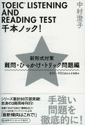 TOEIC LISTENING AND READING TEST千本ノック！　新形式対策　難問・ひっかけ・トリック問題編