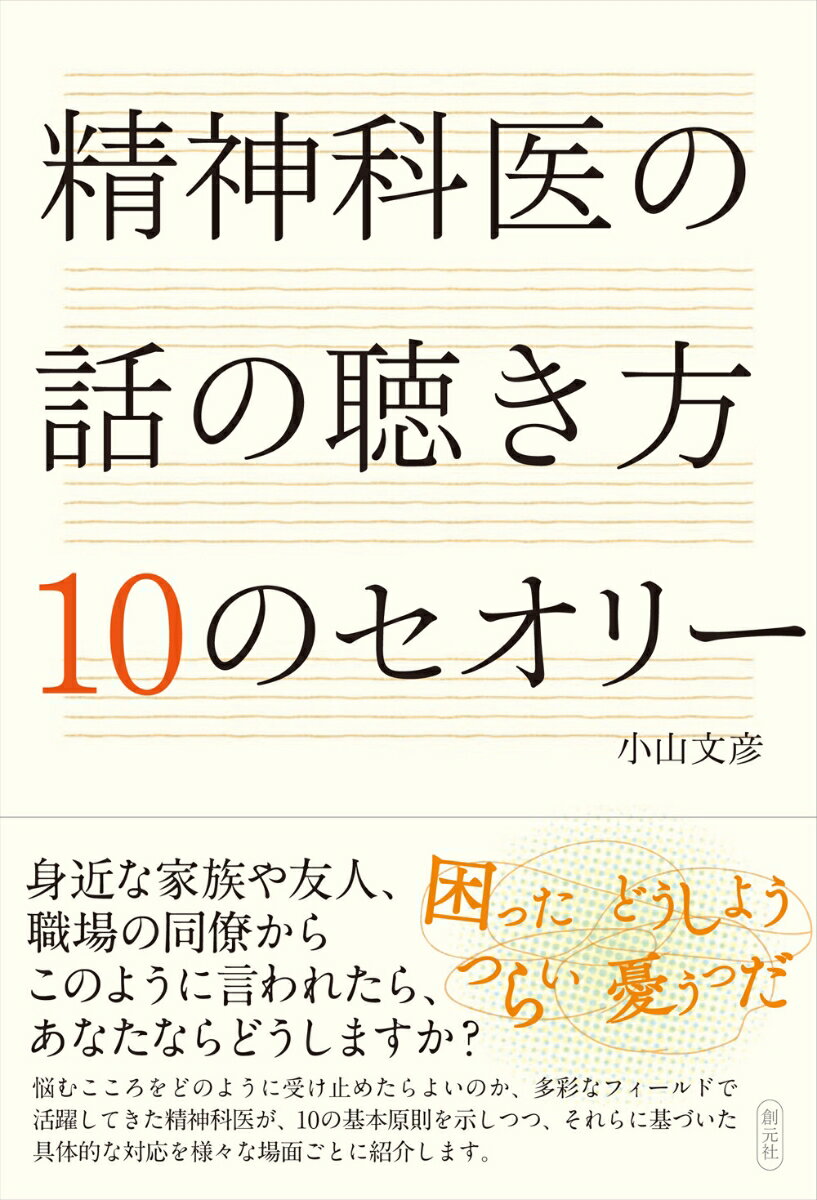 精神科医の話の聴き方 10のセオリー