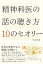 精神科医の話の聴き方 10のセオリー