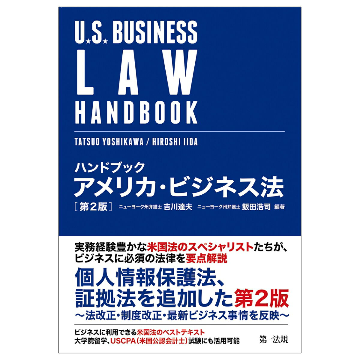ハンドブック　アメリカ・ビジネス法　第2版