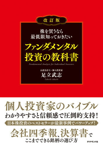 株を買うなら最低限知っておきたい ファンダメンタル投資の教科書 改訂版 [ 足立 武志 ]