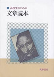 高校生のための文章読本