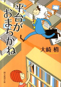 ほっこりする小説｜笑えるけどハートフルで心が癒される一冊のおすすめは？