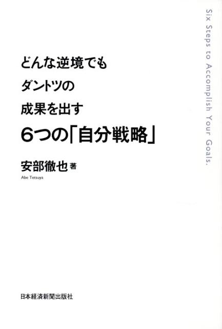 どんな逆境でもダントツの成果を出す6つの「自分戦略」