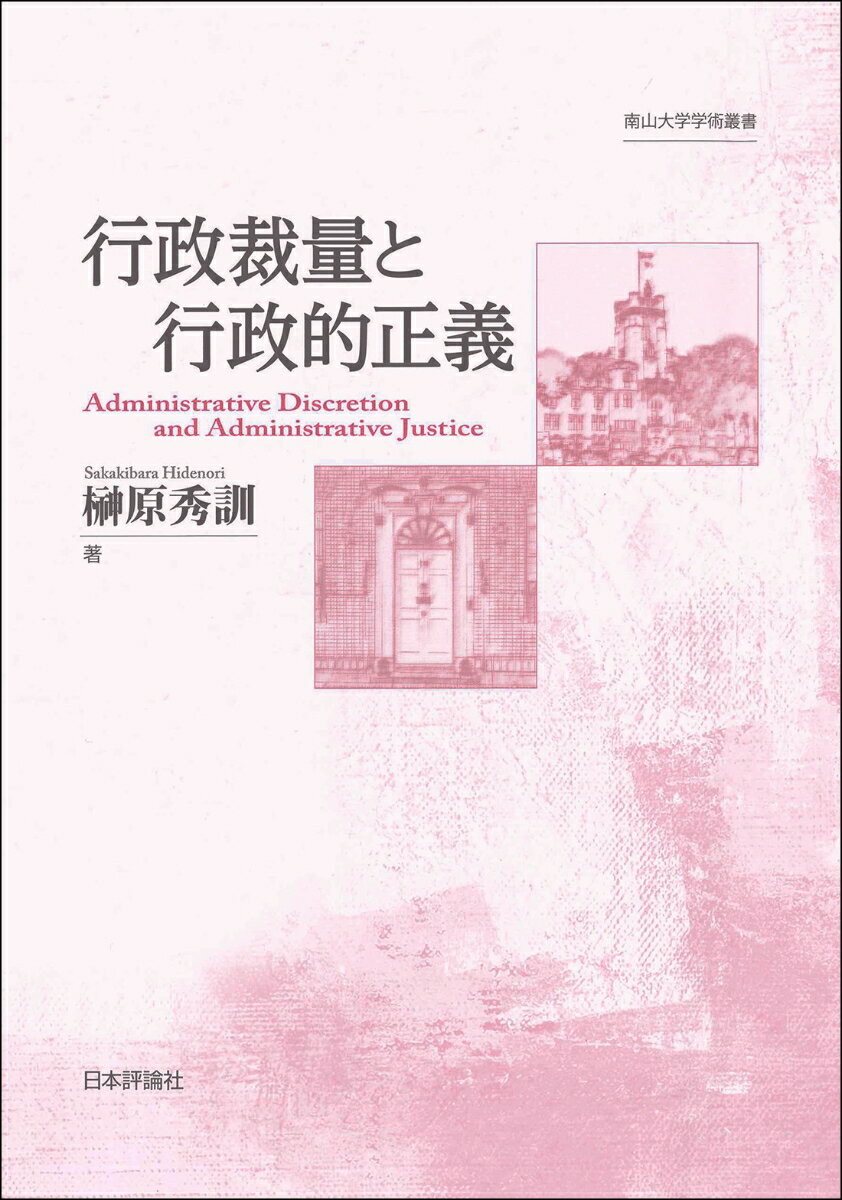 行政裁量と行政的正義 （南山大学学術叢書） [ 榊原 秀訓 ]