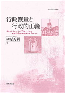 行政裁量と行政的正義 （南山大学学術叢書） [ 榊原 秀訓 ]