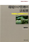 環境リスク管理の法原則 予防原則と比例原則を中心に （早稲田大学学術叢書） [ 藤岡典夫 ]