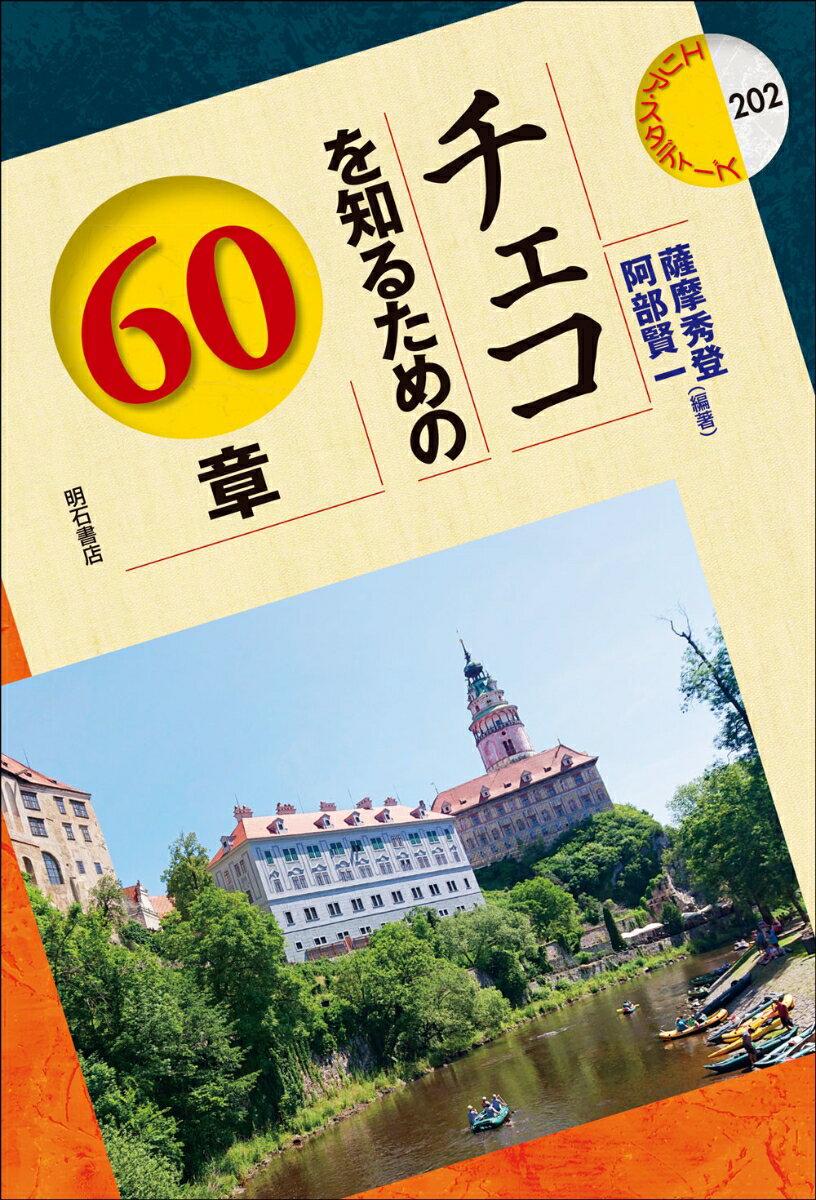 チェコを知るための60章 （エリア・スタディーズ　202） [ 薩摩　秀登 ]