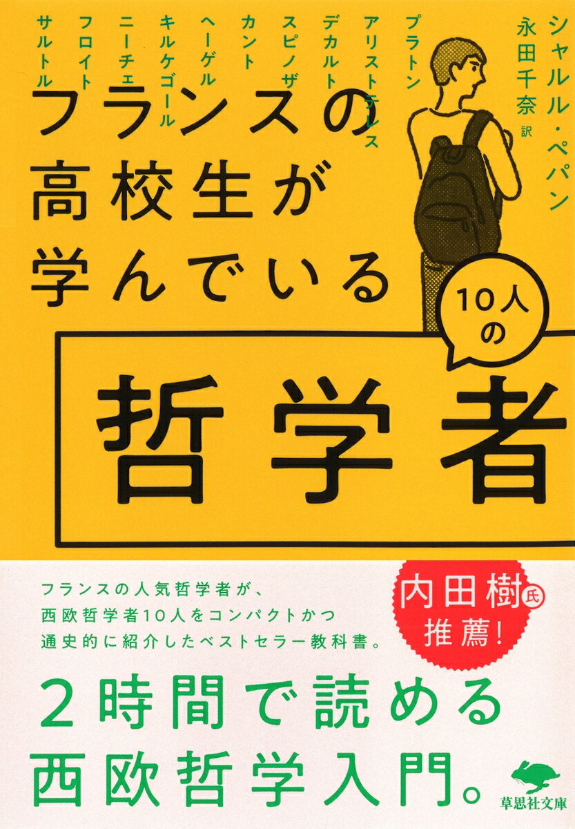 文庫　フランスの高校生が学んでいる10人の哲学者 （草思社文庫） [ シャルル・ペパン ]