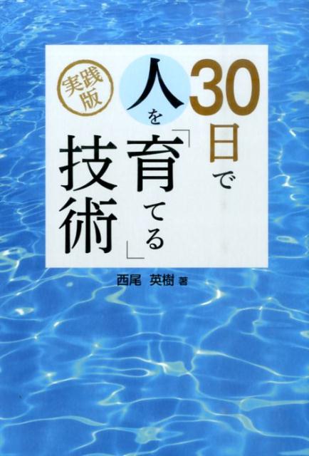 30日で人を「育てる」技術