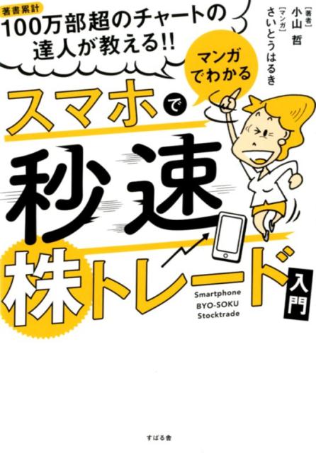 マンガでわかるスマホで秒速株トレード入門