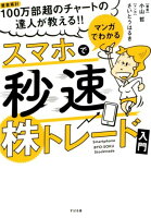 マンガでわかるスマホで秒速株トレード入門