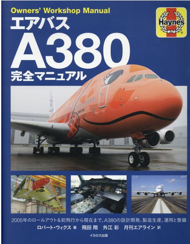エアバスA380完全マニュアル ロバート ウィックス