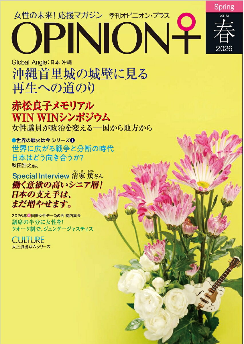 女性の未来！応援マガジン 季刊オピニオンプラス vol.53 2026春