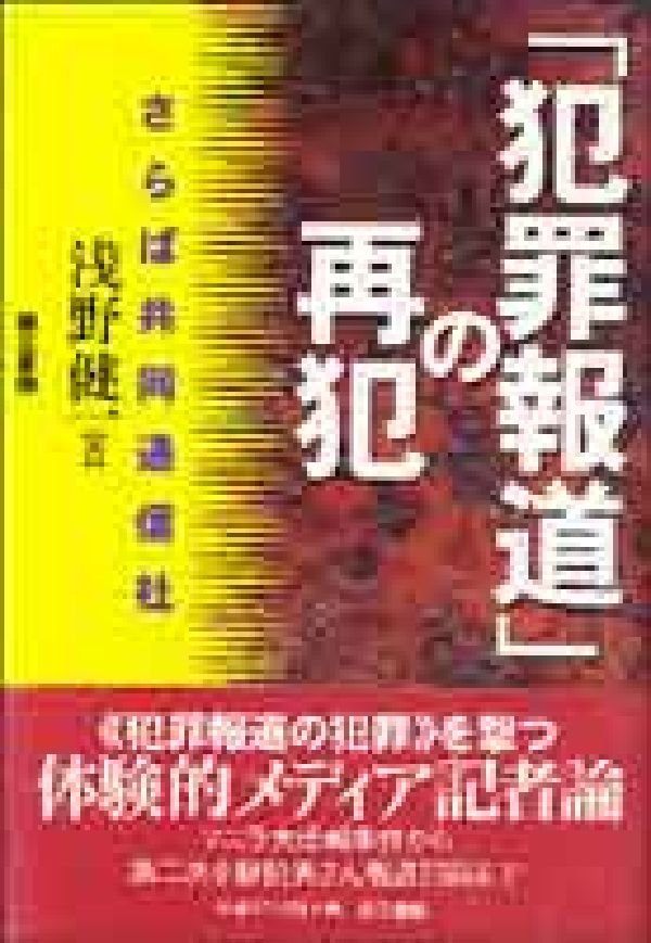 犯罪報道の再犯