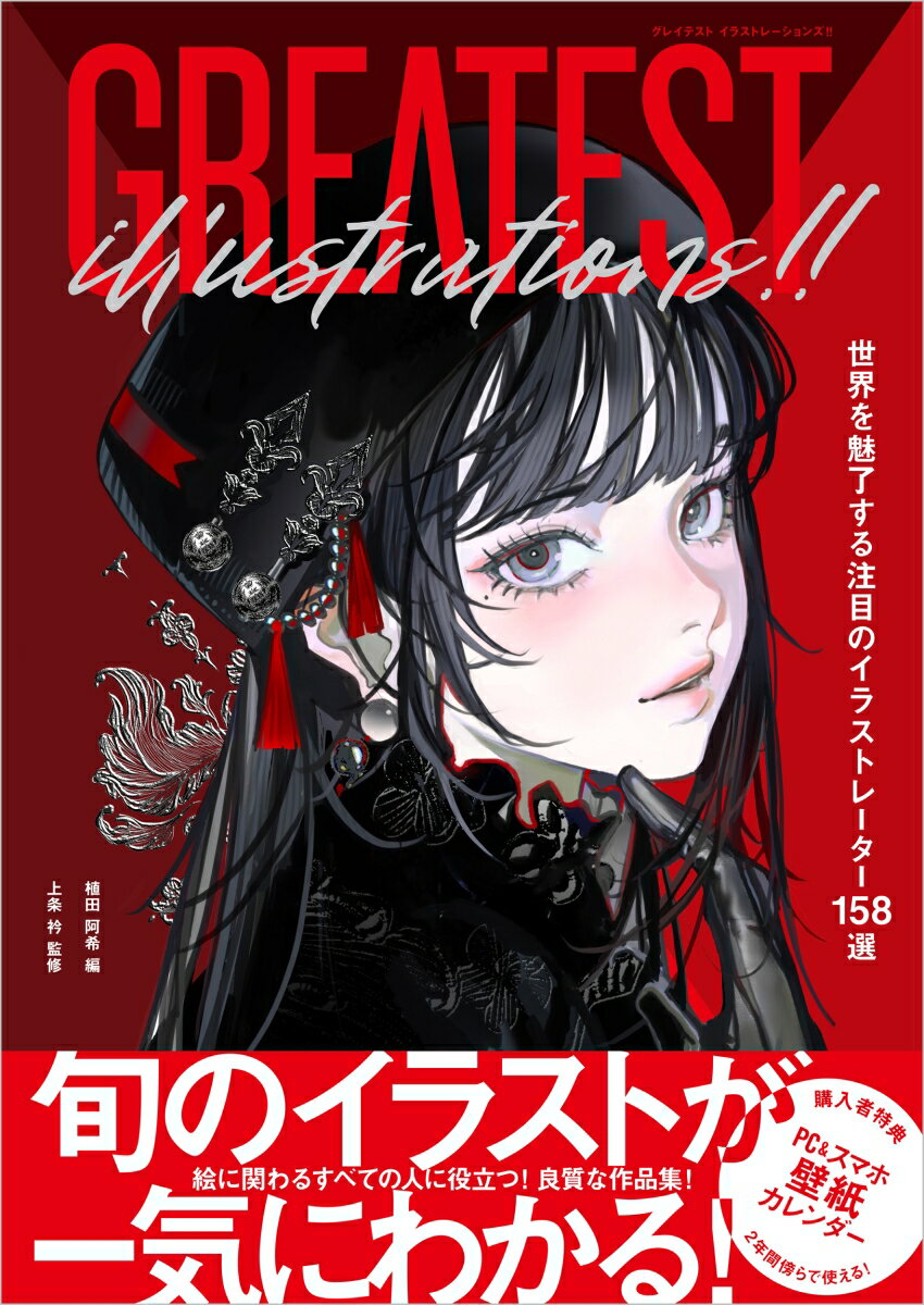 GREATEST ILLUSTRATIONS!! 世界を魅了する注目のイラストレーター158選