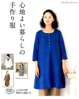 心地よい暮らしの手作り服