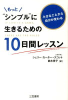 もっと“シンプル”に生きるための10日間レッスン