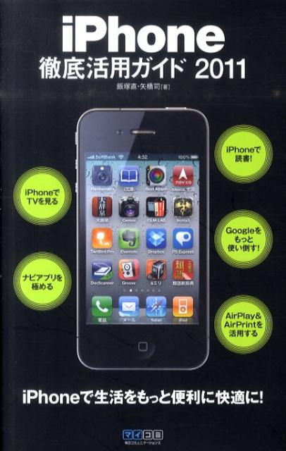 iPhone徹底活用ガイド（2011）