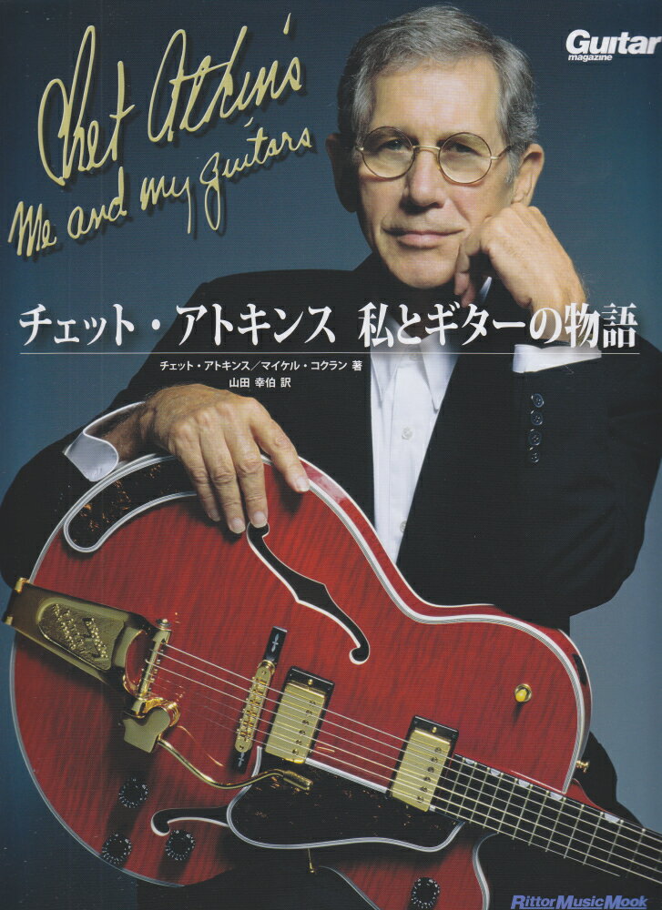 チェット・アトキンス　私とギターの物語 （Rittor　Music　Mook　Guitar　magaz） 