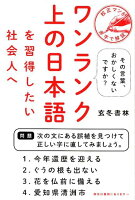 ワンランク上の日本語を習得したい社会人へ