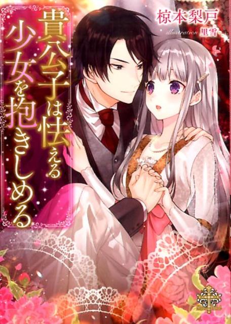 貴公子は怯える少女を抱きしめる