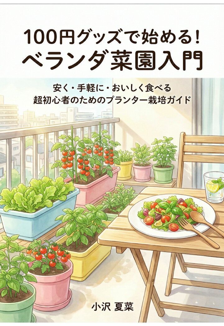 初心者でも簡単にできる、家庭菜園の本です。100円ショップでの道具の揃え方、お勧めの品種、作った野菜を使ったレシピなど、手軽に簡単に楽しむ方法をご紹介します！