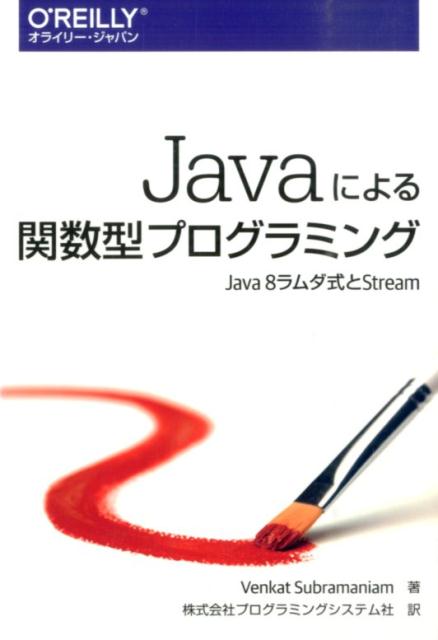 Javaによる関数型プログラミング Java　8ラムダ式とStream [ ヴェンカット・サブラマニアム ]