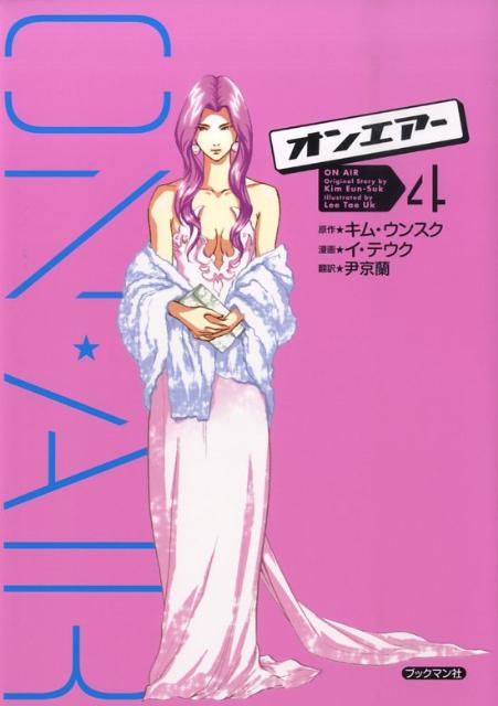 オンエアー（4）
