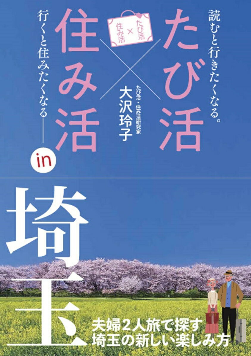 たび活×住み活in埼玉 [ 大沢　玲子 ]のサムネイル