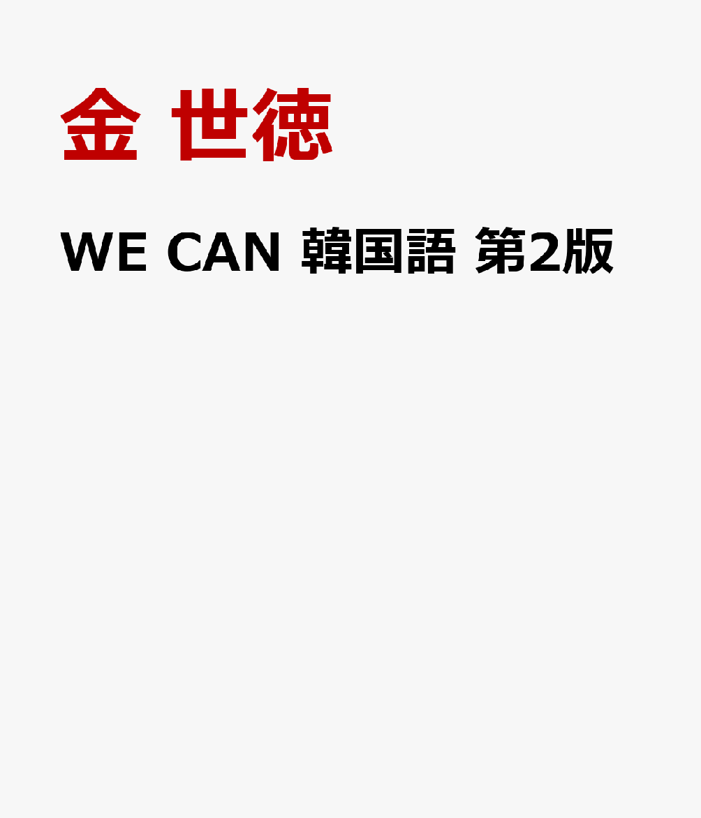 WE CAN 韓国語 第2版