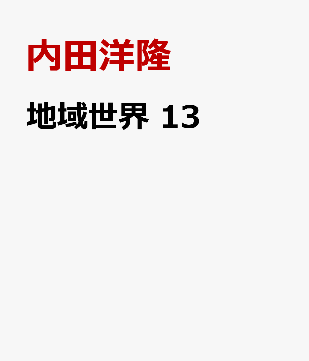 地域世界 13