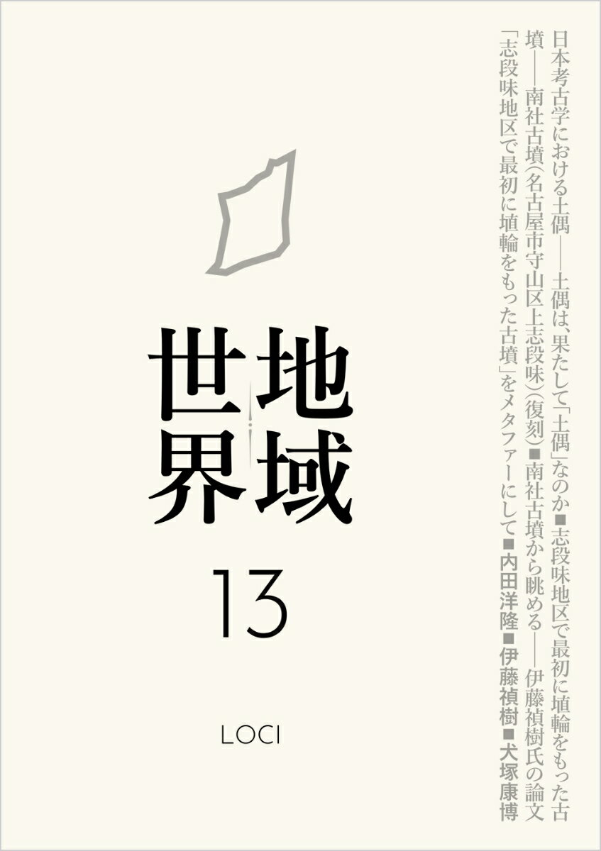 地域世界 13