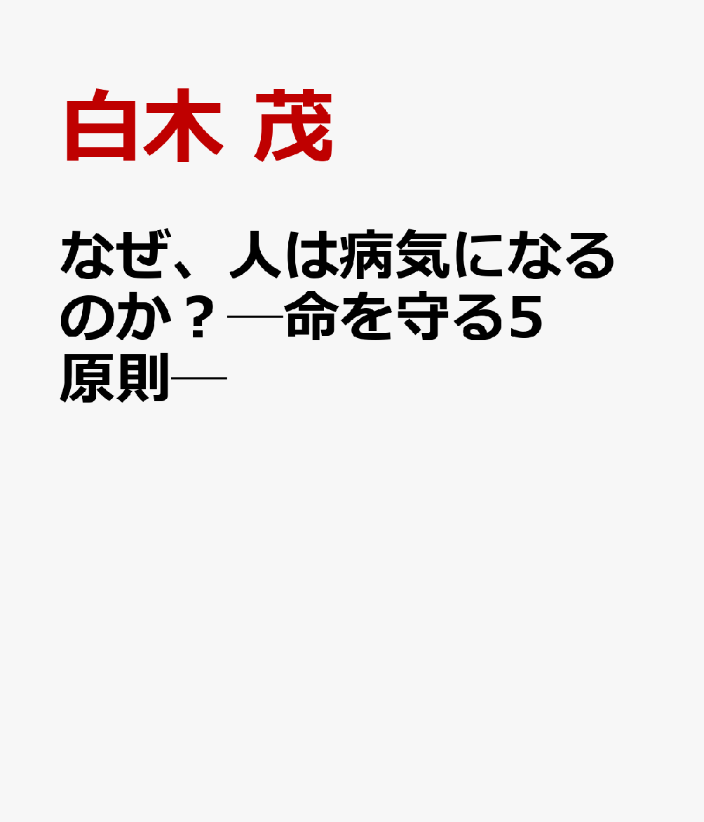 なぜ、人は病気になるのか？─命を守る5原則─