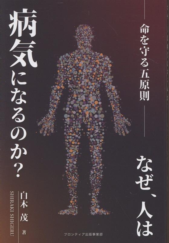 なぜ、人は病気になるのか？─命を守る5原則─