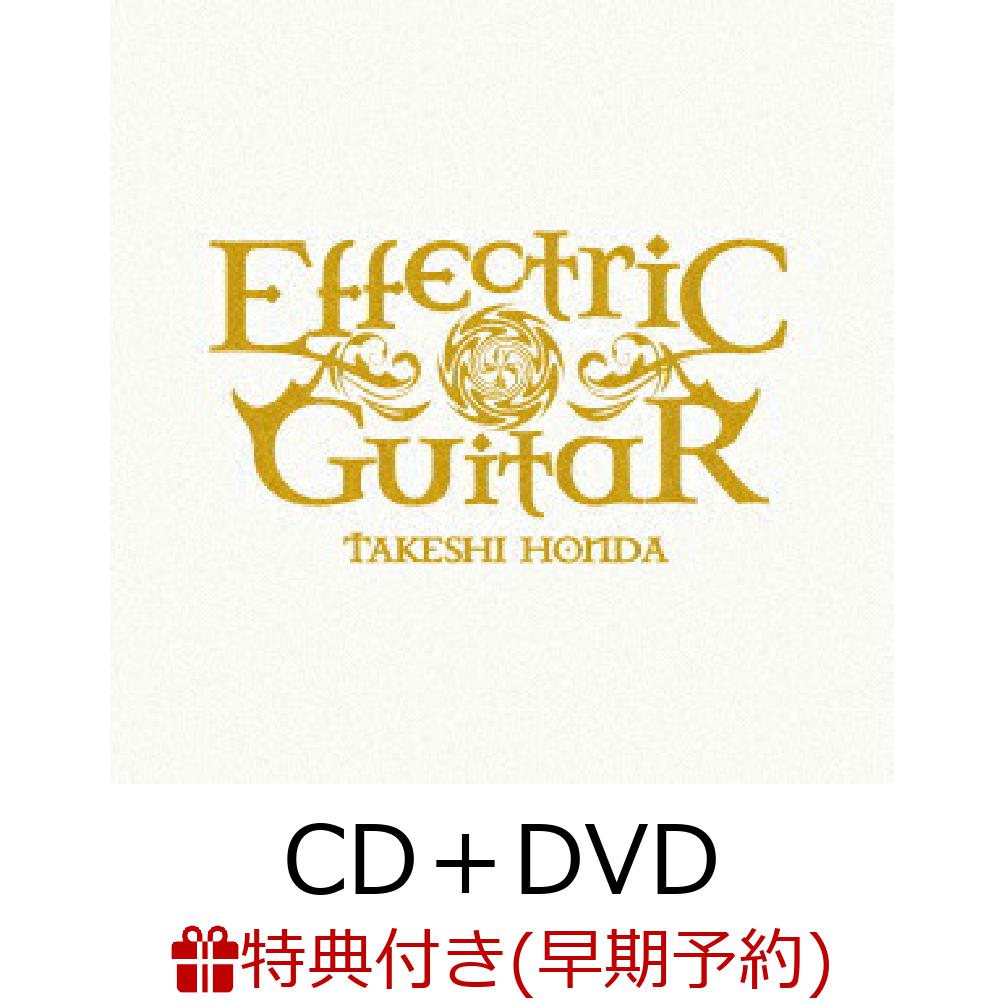 【早期予約特典】Effectric Guitar BOX (CD＋DVD＋ブックレット(BOX))(CD-R(B-Type)) [ 本田毅 ]