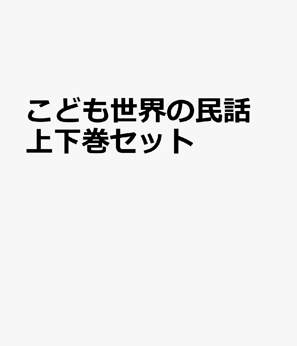 こども世界の民話 上下巻セット