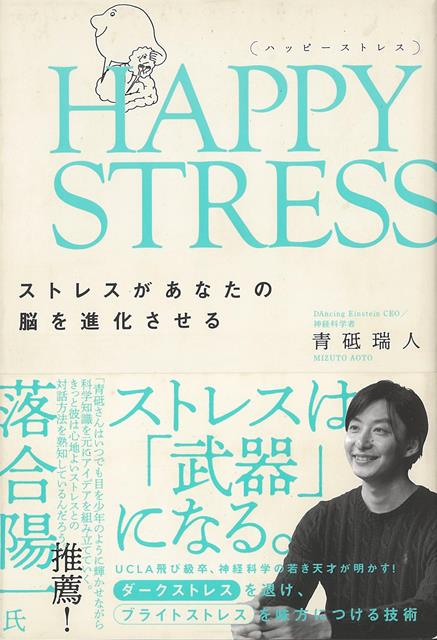 【バーゲン本】HAPPY　STRESS-ストレスがあなたの脳を進化させる