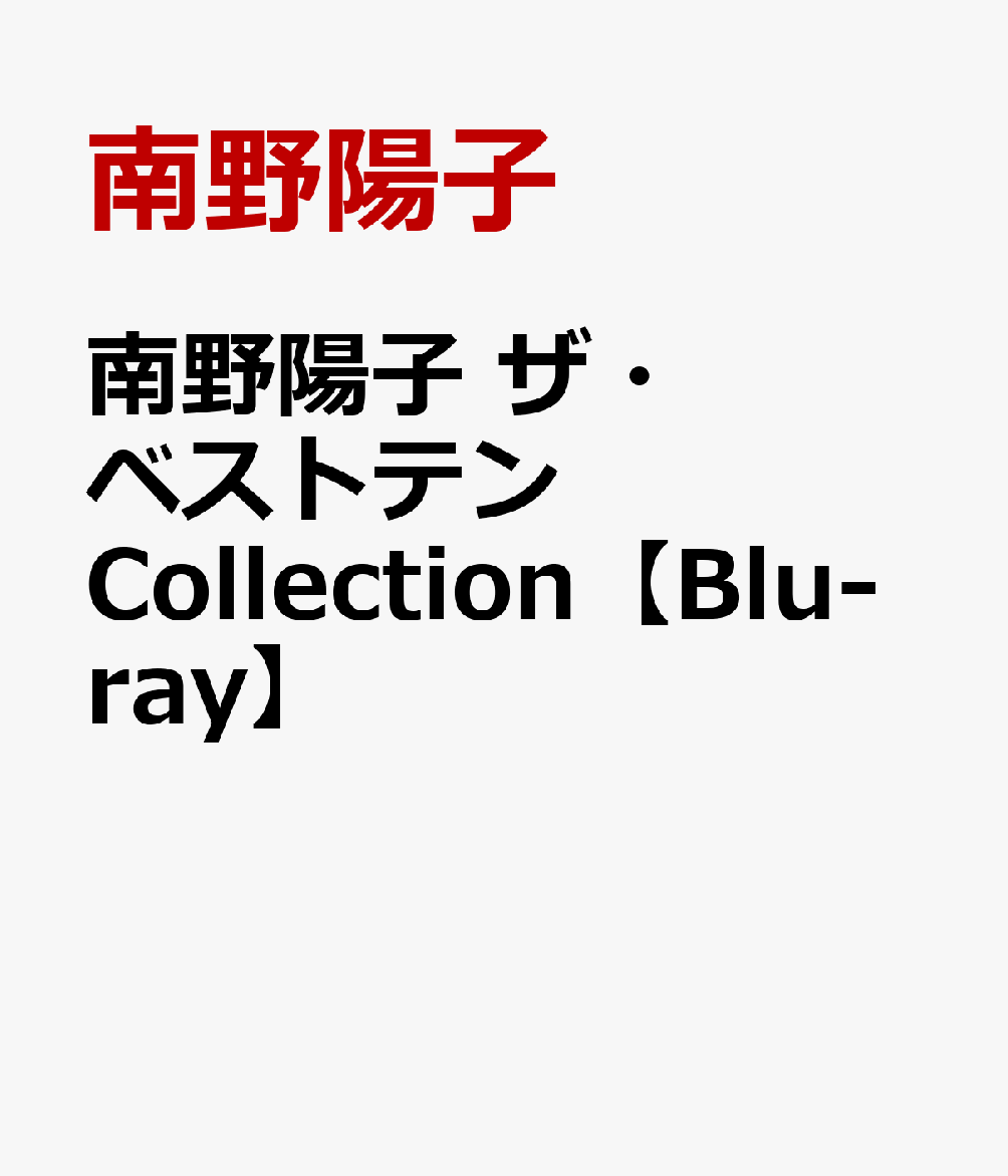 南野陽子 ザ・ベストテン Collection [ ]