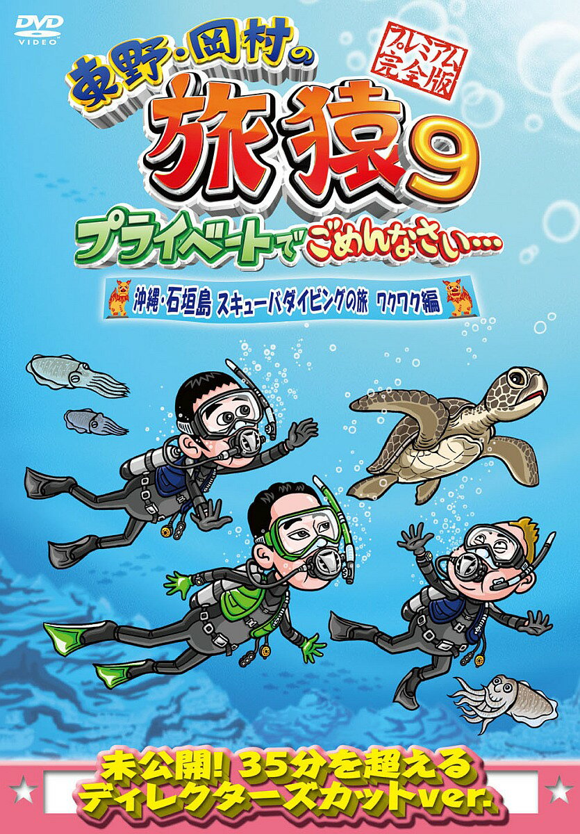 東野・岡村がプライベート感たっぷりに旅する人気DVDシリーズ！

旅猿シーズン9！東野幸治とナインティナイン岡村が少人数のスタッフと共に自由気ままに旅をする。
番組で放送しきれなかった未公開映像を追加したディレクターズカットバージョンのプレミアム完全版DVD！！

今回の旅先は沖縄・石垣島。
ゲストに出川哲朗を迎え、久々のダイビング旅へ。
まずは沖縄、那覇へ向かった一行はオープンカーで那覇の街へと繰り出す。
しかし、天気はあいにくの曇天模様…
3人のテンションも次第に悪い方向へと向かってしまう…