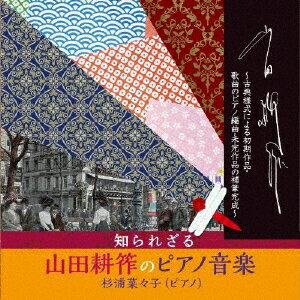 知られざる山田耕筰のピアノ音楽