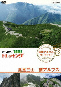 にっぽんトレッキング100 日本アルプス セレクション 鳳凰三山 南アルプス